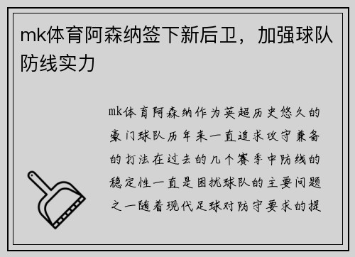 mk体育阿森纳签下新后卫，加强球队防线实力