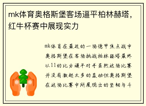 mk体育奥格斯堡客场逼平柏林赫塔，红牛杯赛中展现实力