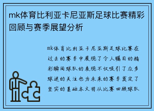 mk体育比利亚卡尼亚斯足球比赛精彩回顾与赛季展望分析