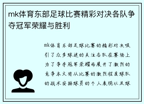mk体育东部足球比赛精彩对决各队争夺冠军荣耀与胜利