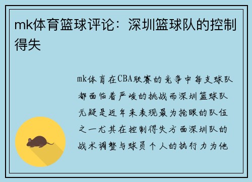 mk体育篮球评论：深圳篮球队的控制得失