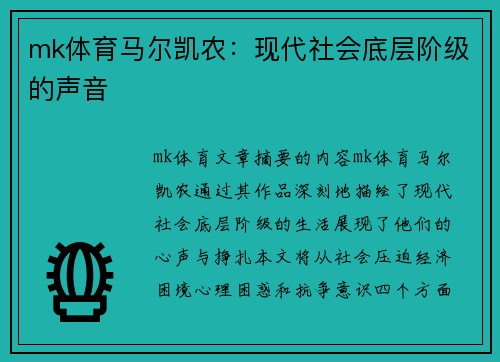 mk体育马尔凯农：现代社会底层阶级的声音