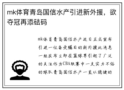 mk体育青岛国信水产引进新外援，欲夺冠再添砝码