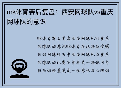 mk体育赛后复盘：西安网球队vs重庆网球队的意识