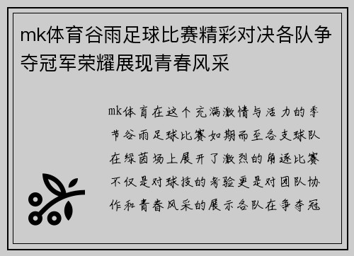 mk体育谷雨足球比赛精彩对决各队争夺冠军荣耀展现青春风采