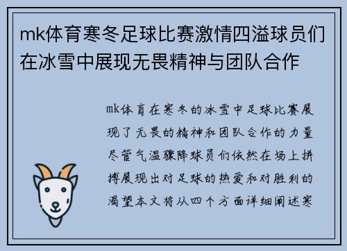 mk体育寒冬足球比赛激情四溢球员们在冰雪中展现无畏精神与团队合作