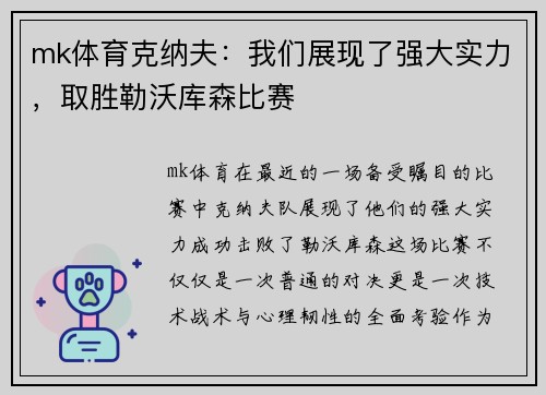 mk体育克纳夫：我们展现了强大实力，取胜勒沃库森比赛