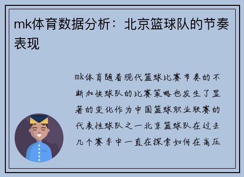 mk体育数据分析：北京篮球队的节奏表现