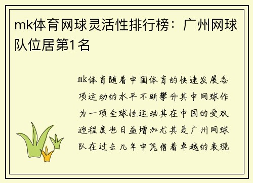 mk体育网球灵活性排行榜：广州网球队位居第1名