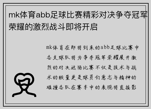mk体育abb足球比赛精彩对决争夺冠军荣耀的激烈战斗即将开启
