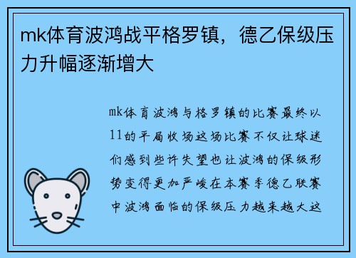 mk体育波鸿战平格罗镇，德乙保级压力升幅逐渐增大