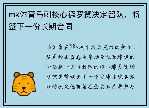 mk体育马刺核心德罗赞决定留队，将签下一份长期合同