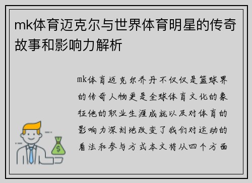 mk体育迈克尔与世界体育明星的传奇故事和影响力解析