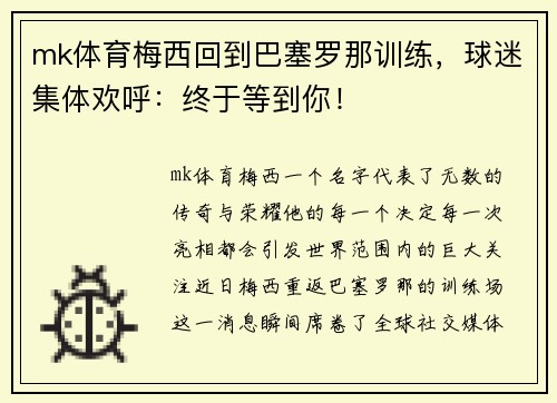 mk体育梅西回到巴塞罗那训练，球迷集体欢呼：终于等到你！