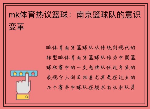 mk体育热议篮球：南京篮球队的意识变革
