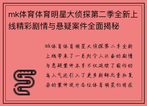 mk体育体育明星大侦探第二季全新上线精彩剧情与悬疑案件全面揭秘
