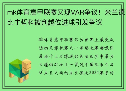 mk体育意甲联赛又现VAR争议！米兰德比中哲科被判越位进球引发争议