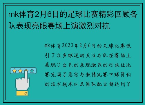 mk体育2月6日的足球比赛精彩回顾各队表现亮眼赛场上演激烈对抗
