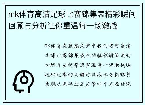 mk体育高清足球比赛锦集表精彩瞬间回顾与分析让你重温每一场激战