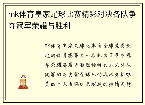 mk体育皇家足球比赛精彩对决各队争夺冠军荣耀与胜利