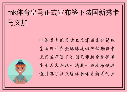 mk体育皇马正式宣布签下法国新秀卡马文加