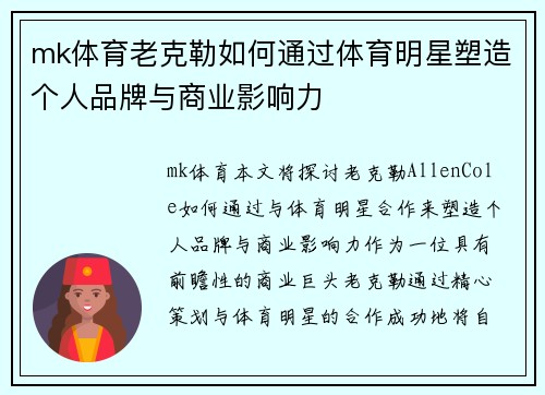 mk体育老克勒如何通过体育明星塑造个人品牌与商业影响力