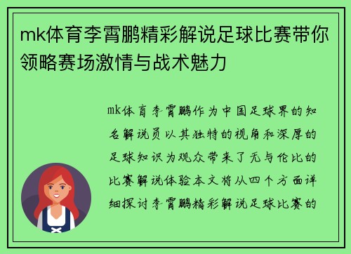 mk体育李霄鹏精彩解说足球比赛带你领略赛场激情与战术魅力