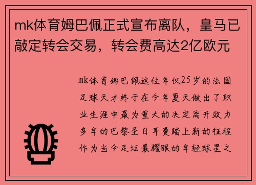 mk体育姆巴佩正式宣布离队，皇马已敲定转会交易，转会费高达2亿欧元