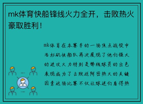 mk体育快船锋线火力全开，击败热火豪取胜利！