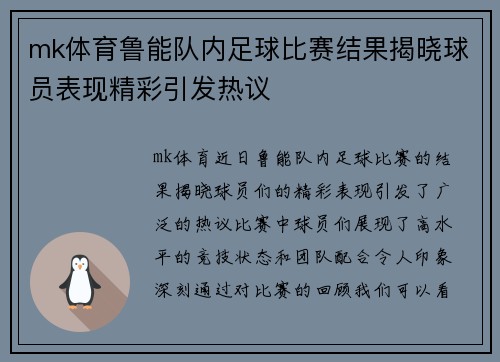 mk体育鲁能队内足球比赛结果揭晓球员表现精彩引发热议