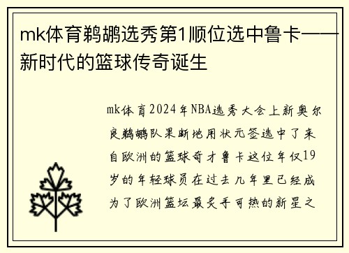mk体育鹈鹕选秀第1顺位选中鲁卡——新时代的篮球传奇诞生