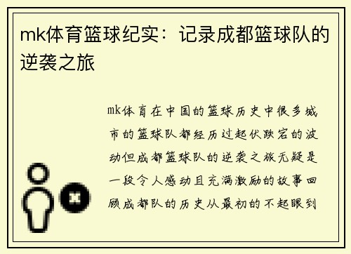 mk体育篮球纪实：记录成都篮球队的逆袭之旅