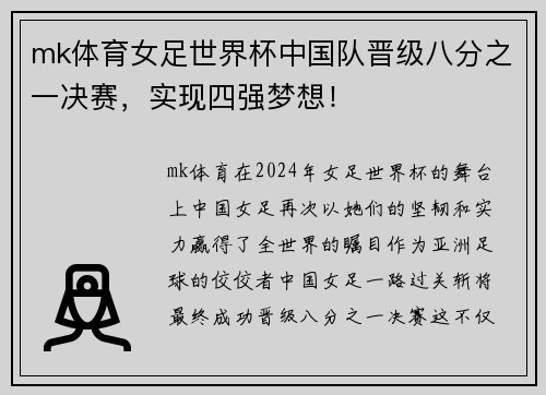 mk体育女足世界杯中国队晋级八分之一决赛，实现四强梦想！