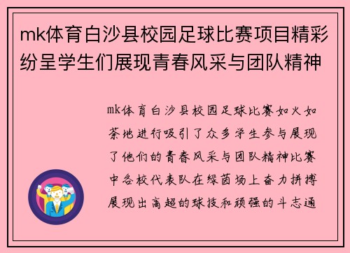 mk体育白沙县校园足球比赛项目精彩纷呈学生们展现青春风采与团队精神