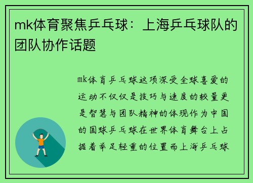 mk体育聚焦乒乓球：上海乒乓球队的团队协作话题