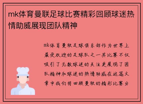 mk体育曼联足球比赛精彩回顾球迷热情助威展现团队精神