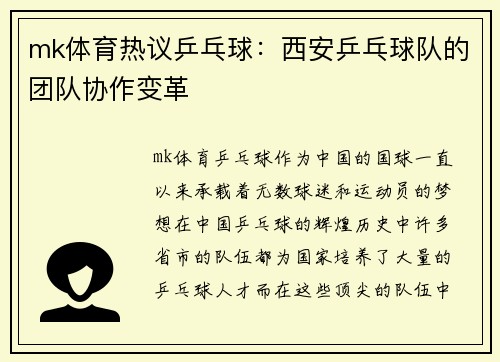 mk体育热议乒乓球：西安乒乓球队的团队协作变革