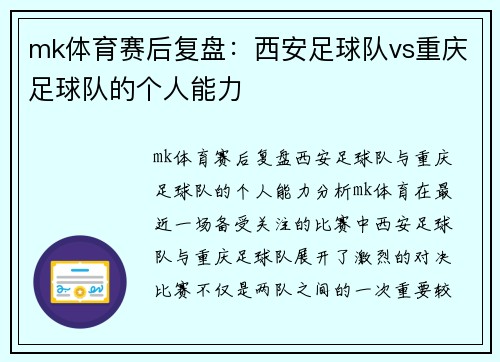 mk体育赛后复盘：西安足球队vs重庆足球队的个人能力