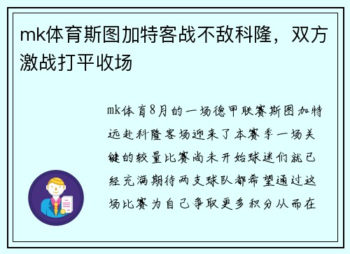 mk体育斯图加特客战不敌科隆，双方激战打平收场