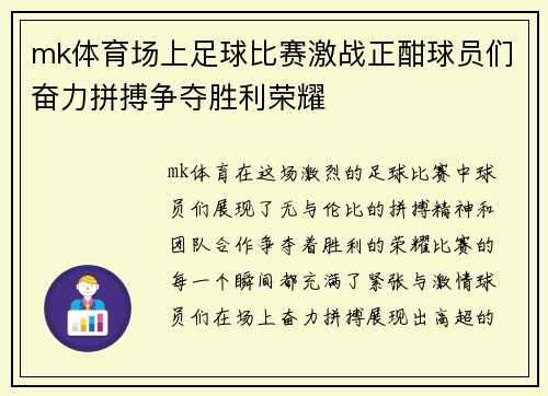 mk体育场上足球比赛激战正酣球员们奋力拼搏争夺胜利荣耀