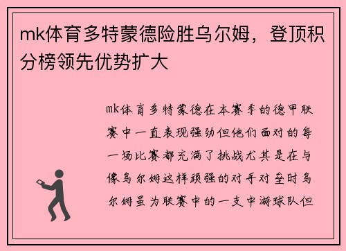 mk体育多特蒙德险胜乌尔姆，登顶积分榜领先优势扩大