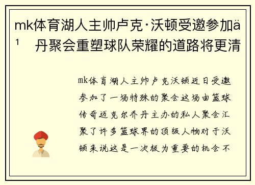 mk体育湖人主帅卢克·沃顿受邀参加乔丹聚会重塑球队荣耀的道路将更清晰