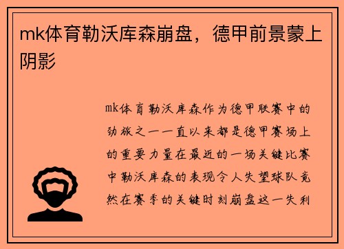 mk体育勒沃库森崩盘，德甲前景蒙上阴影