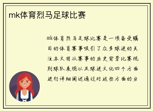mk体育烈马足球比赛