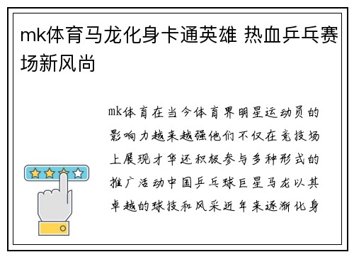 mk体育马龙化身卡通英雄 热血乒乓赛场新风尚