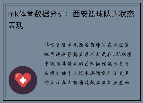 mk体育数据分析：西安篮球队的状态表现
