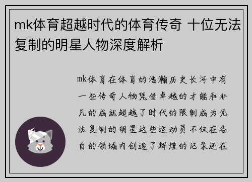 mk体育超越时代的体育传奇 十位无法复制的明星人物深度解析