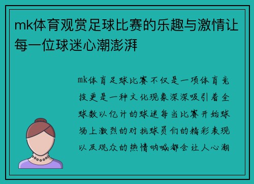 mk体育观赏足球比赛的乐趣与激情让每一位球迷心潮澎湃