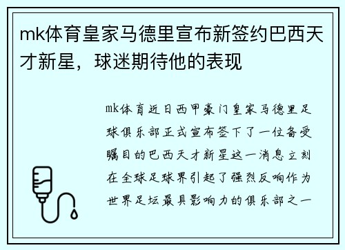 mk体育皇家马德里宣布新签约巴西天才新星，球迷期待他的表现