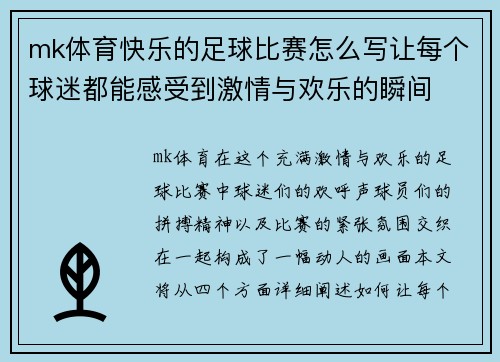 mk体育快乐的足球比赛怎么写让每个球迷都能感受到激情与欢乐的瞬间